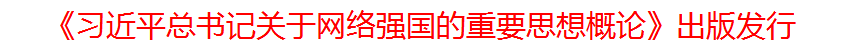 《習(xí)近平總書記關(guān)于網(wǎng)絡(luò)強國的重要思想概論》出版發(fā)行.png